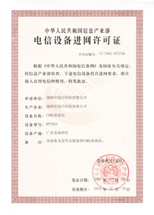 电信设备进网许可证